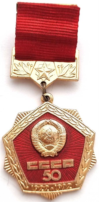 Значок - 50 лет СССР 12875