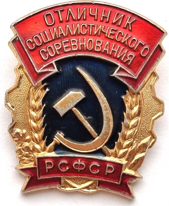 Значок - Отличник социалистического соревнования 12884