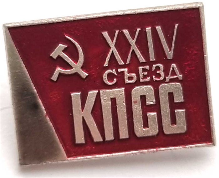 Значок - 24 съезд КПСС 12894