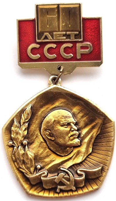 Значок - 60 лет СССР 12899