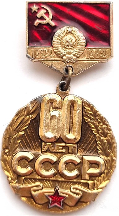 Значок - 60 лет СССР 12901