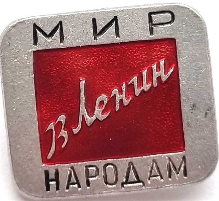 Значок - Мир народам 12942