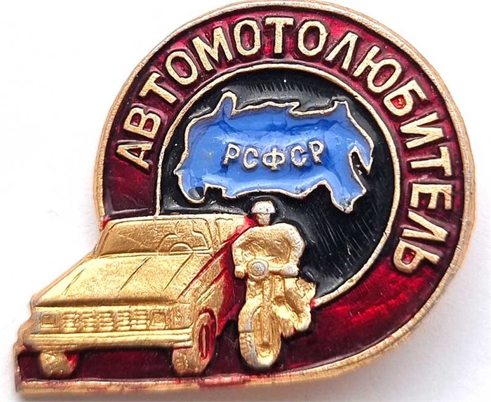 Значок - Автомотолюбитель 12969