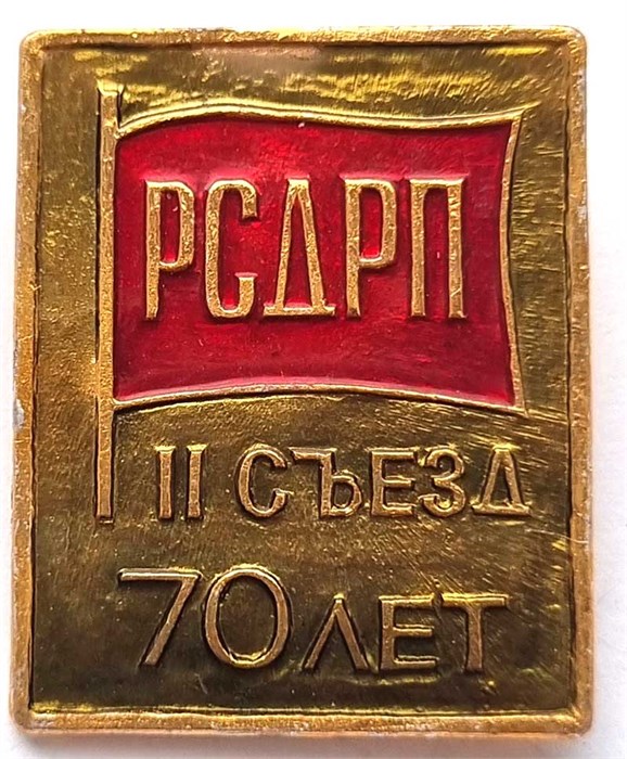 Значок - 2 съезд РСДРП 12973