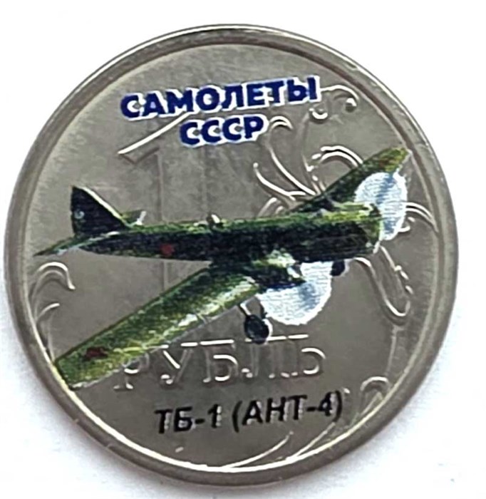 1 рубль - ТБ-1 (АНТ-4) 13084