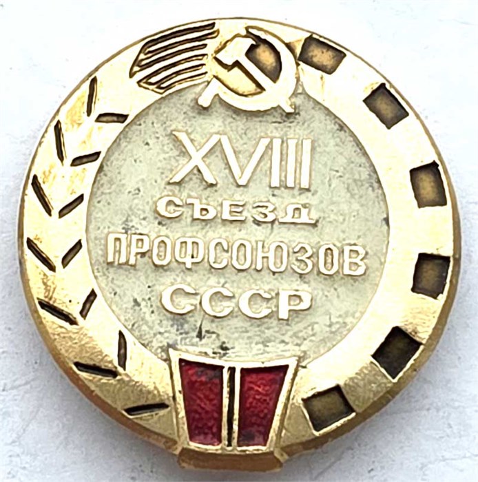 Значок - Съезд профсоюзов СССР 13093