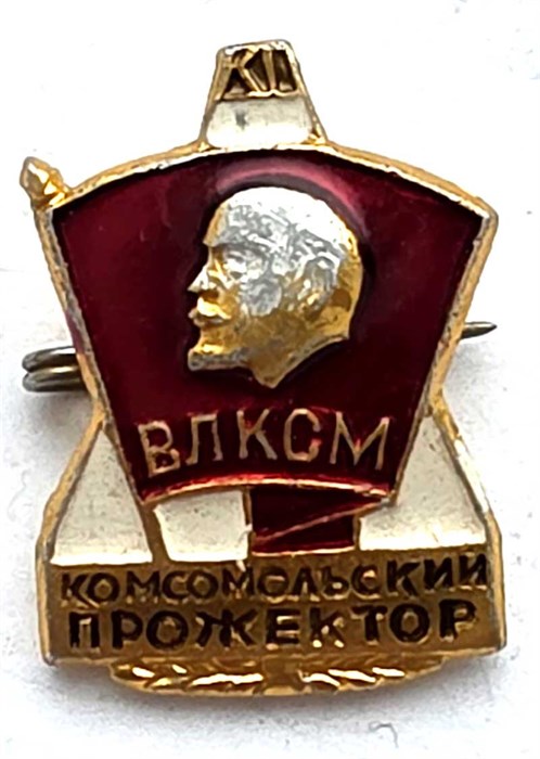 Значок - Комсомольский прожектор 13104