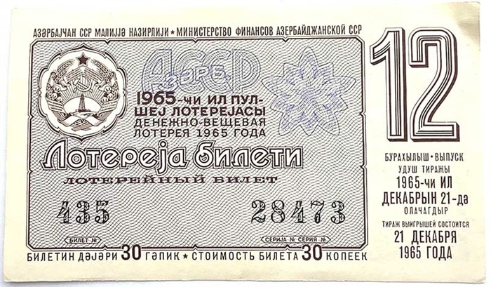 Билет денежно-вещевой лотереи 21 декабря 1965 год 13156