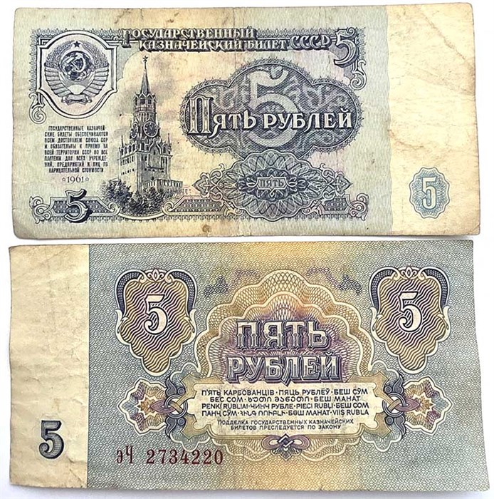 Банкнота 5 рублей 1961 год 13167