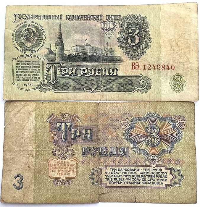 Банкнота 3 рубля 1961 год 13168