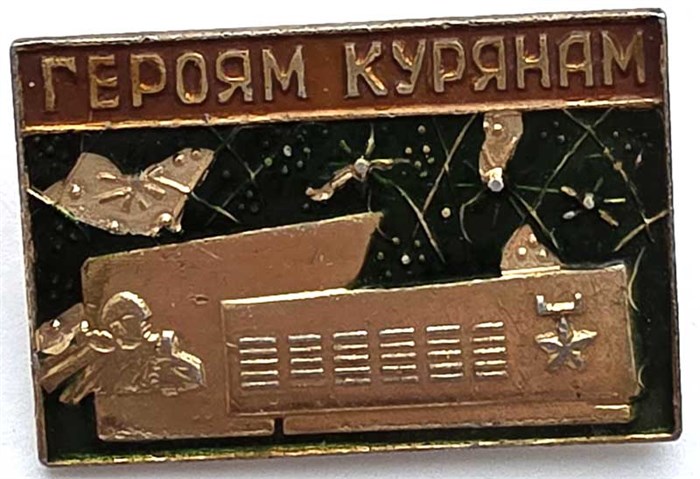 Значок - героям курянам 13174