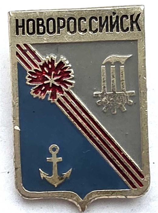 Значок - Новороссийск 13214