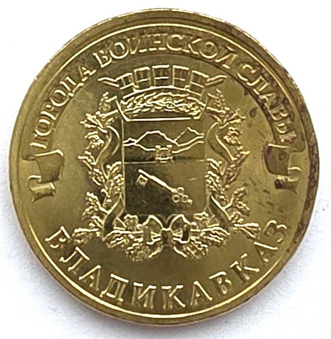 10 рублей - Владикавказ, из оборота 13258