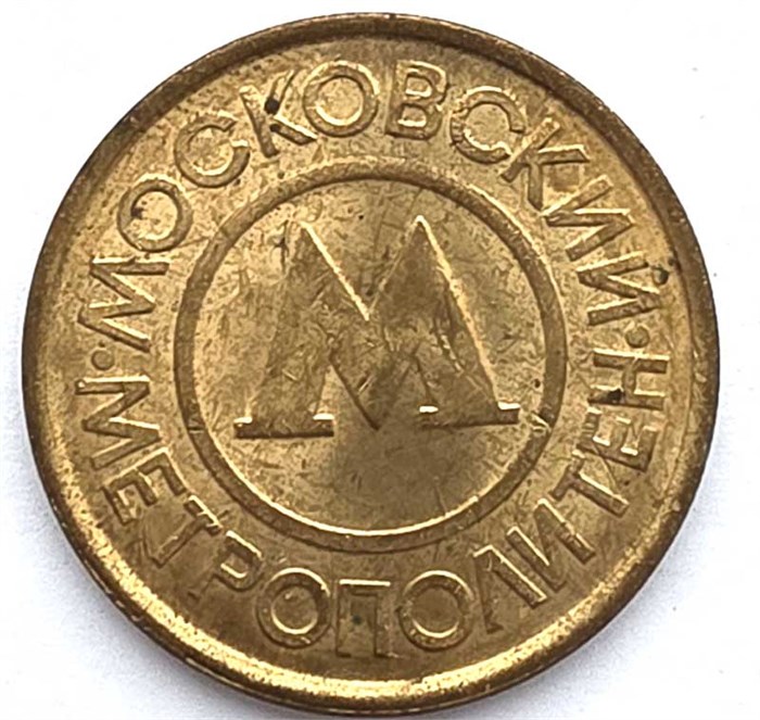 Жетон Московского метро 13264
