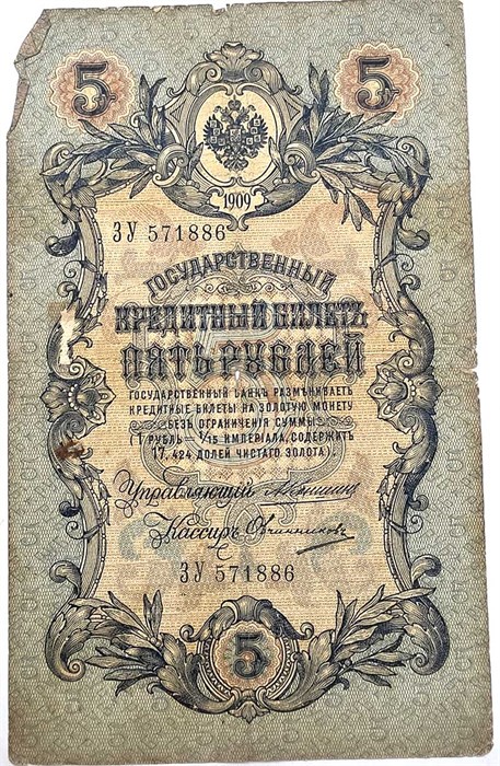 Банкнота 5 рублей 1909 год, Коншин 13313