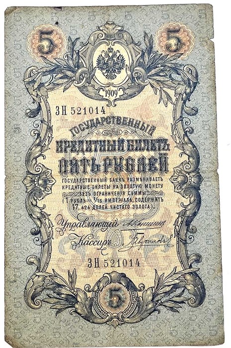 Банкнота 5 рублей 1909 год, Коншин 13315