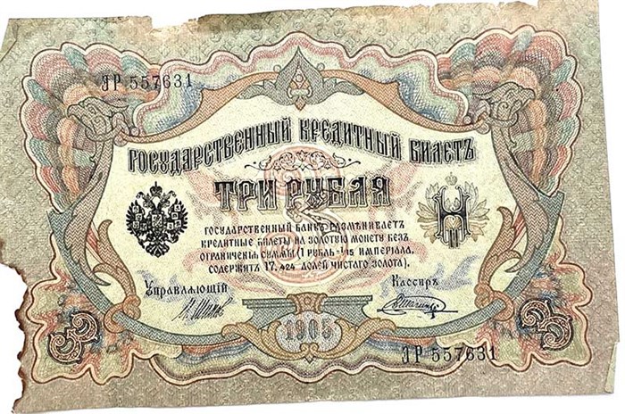 Банкнота 3 рубля 1905 год, Шипов 13316