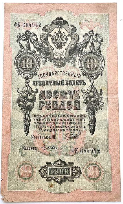 Банкнота 10 рублей 1909 год, Шипов 13318