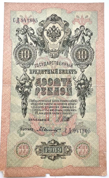 Банкнота 10 рублей 1909 год, Шипов 13319