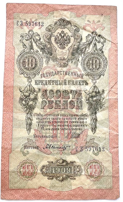 Банкнота 10 рублей 1909 год, Шипов 13320