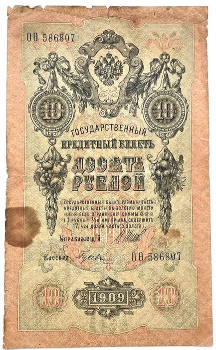 Банкнота 10 рублей 1909 год, Шипов 13321