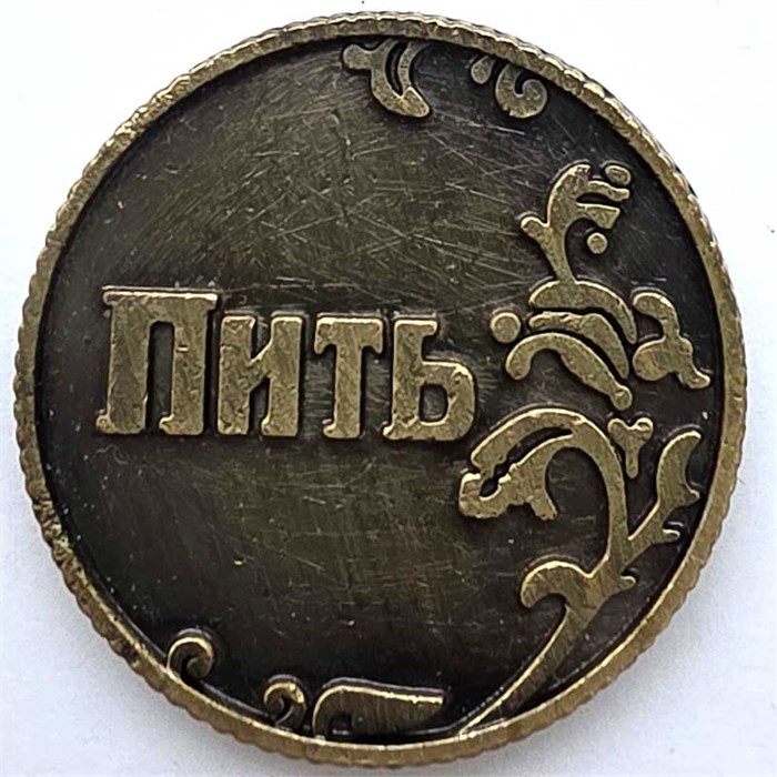 Сувенирная монетка - Пить/точно пить 13336