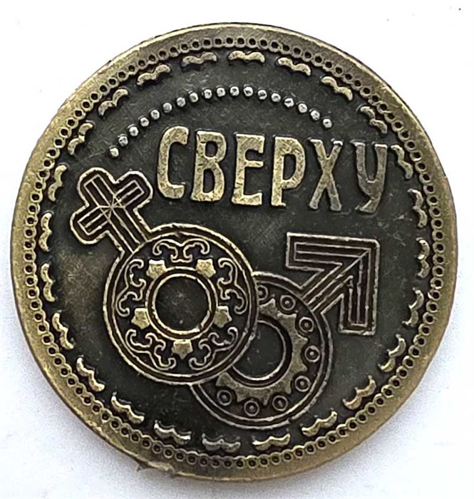 Сувенирная монетка - Снизу/сверху 13337