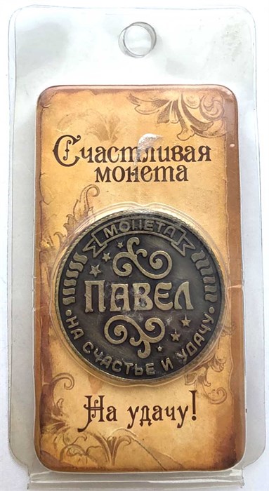 Сувенирная монета - Павел 13344