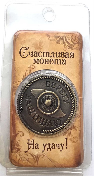 Сувенирная монета - Берегу защищаю 13345