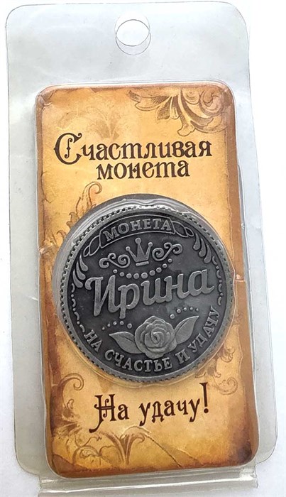 Сувенирная монета - Ирина 13347