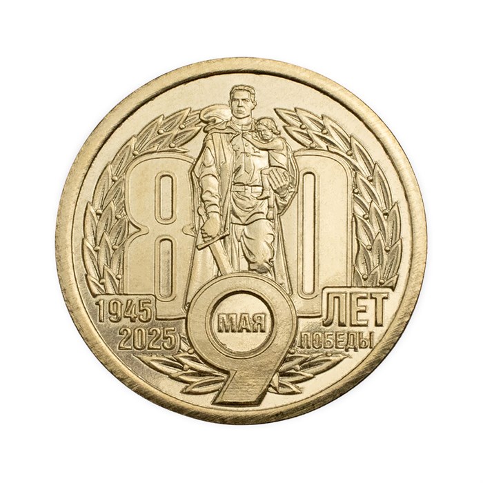10 долларок - 80 лет победы в ВОВ, Силенд, 2025 год 13583