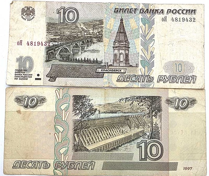 Банкнота 10 рублей 1997 год, модификация 2001 год 13654