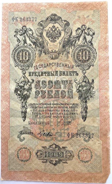 Банкнота 10 рублей 1909 год, Шипов 13898