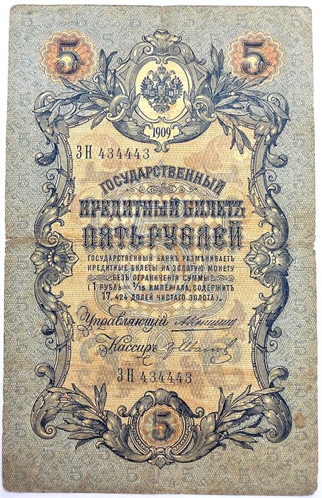 Банкнота 5 рублей 1909 год, Коншин 13899