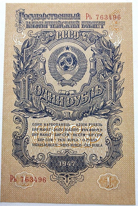 Банкнота 1 рубль 1947 год, UNC 13930