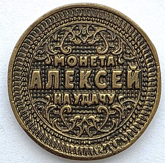 Жетон - Алексей 13949