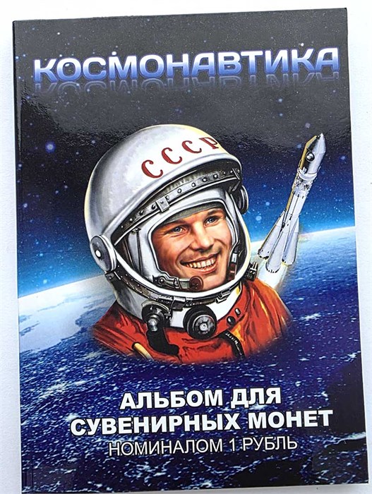 Альбом Космонавтика 13950