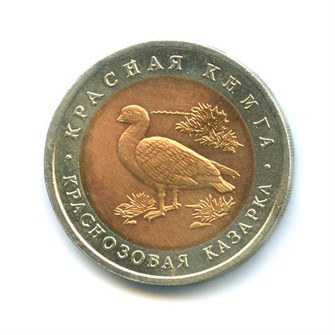10 рублей - Краснозобая казарка, 1992 год 10390