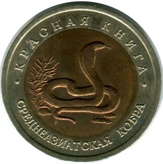 10 рублей - Среднеазиатская кобра, 1992 год 10403