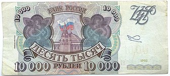 Банкнота 10000 рублей, 1993 год выпуск 1994 14555