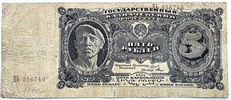 Банкнота 5 рублей 1925 год 15119