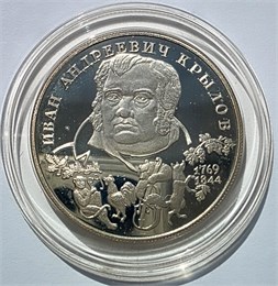 2 рубля - 225 лет со дня рождения Ивана Андреевича Крылова, 1994 год, серебро 15744
