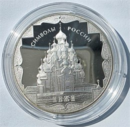 3 рубля - Символы России - Кижи, 2015 год, серебро 15752