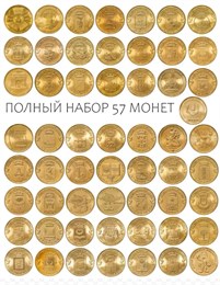 Набор монет Города Воинской Славы - 57 монет ГВС и другие 15743