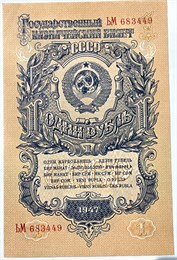 1 рубль 1947 год, UNC 15772