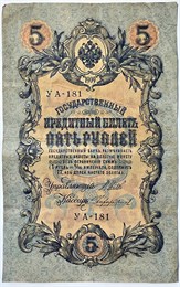 Банкнота 5 рублей 1909 год, подпись Шипов 15777