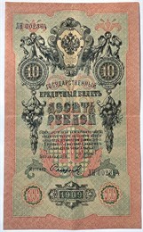Банкнота 10 рублей 1909 год, подпись Шипов 15780