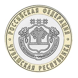 10 рублей - Чувашская республика, 2026 год, ММД 15903