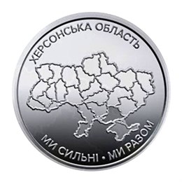 10 гривен - Херсонская область, Украина, 2026 год 15923