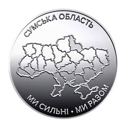10 гривен - Сумская область, Украина, 2026 год 15925